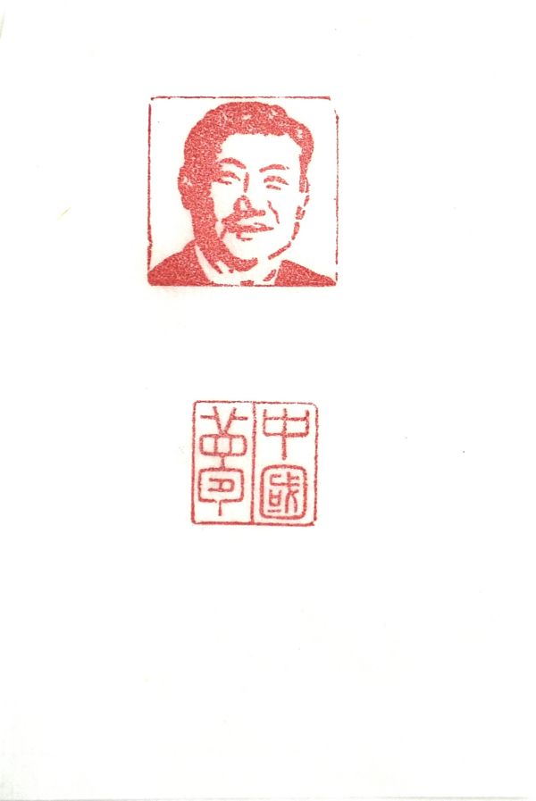 03【書畫類】二等獎(jiǎng) 電儀部 郭斌 篆刻作品《中國(guó)夢(mèng)》.jpg