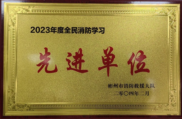 春節(jié)前、彬州公司榮獲2023年度全民消防學(xué)習(xí)“先進(jìn)單位”.jpg